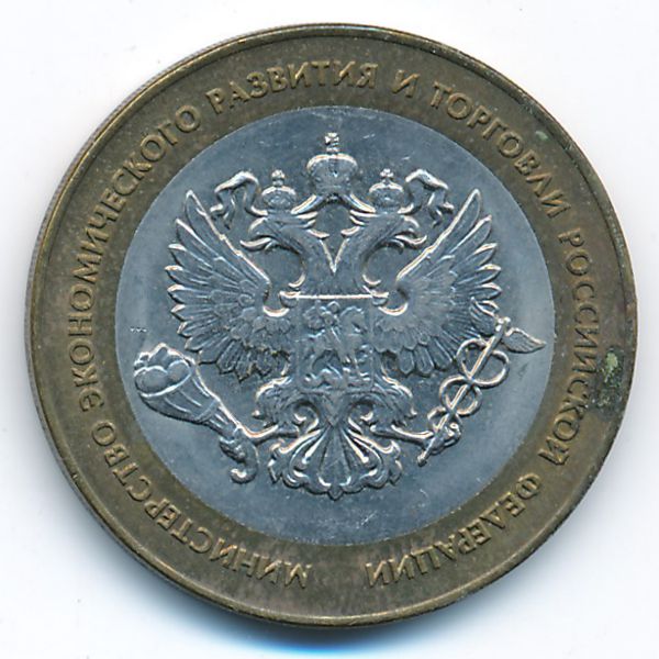 Россия, 10 рублей (2002 г.)