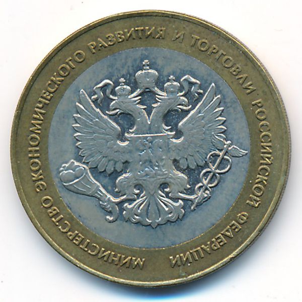 Россия, 10 рублей (2002 г.)