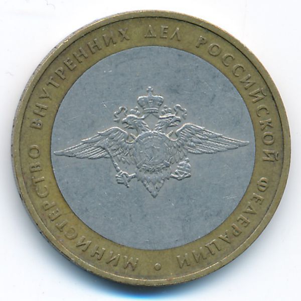 Россия, 10 рублей (2002 г.)