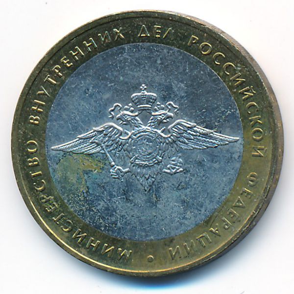 Россия, 10 рублей (2002 г.)