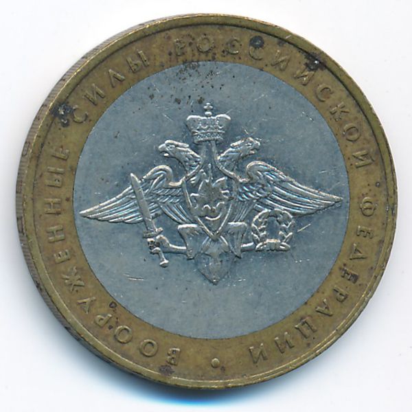 Россия, 10 рублей (2002 г.)