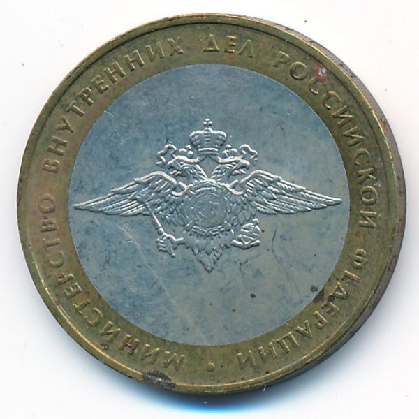 Россия, 10 рублей (2002 г.)