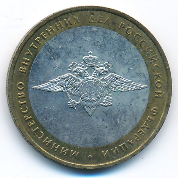 Россия, 10 рублей (2002 г.)