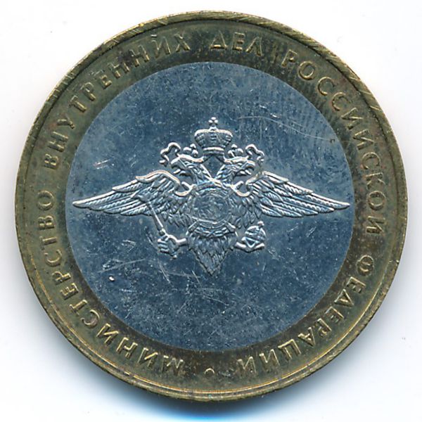 Россия, 10 рублей (2002 г.)