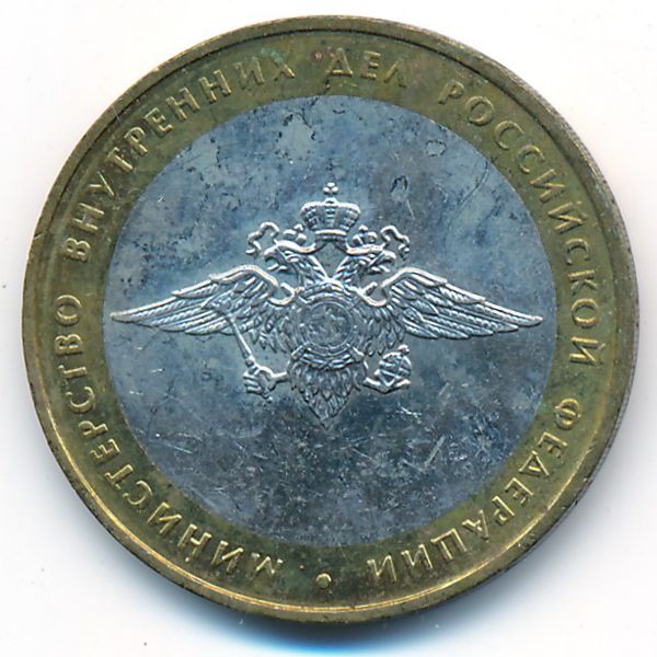 Россия, 10 рублей (2002 г.)