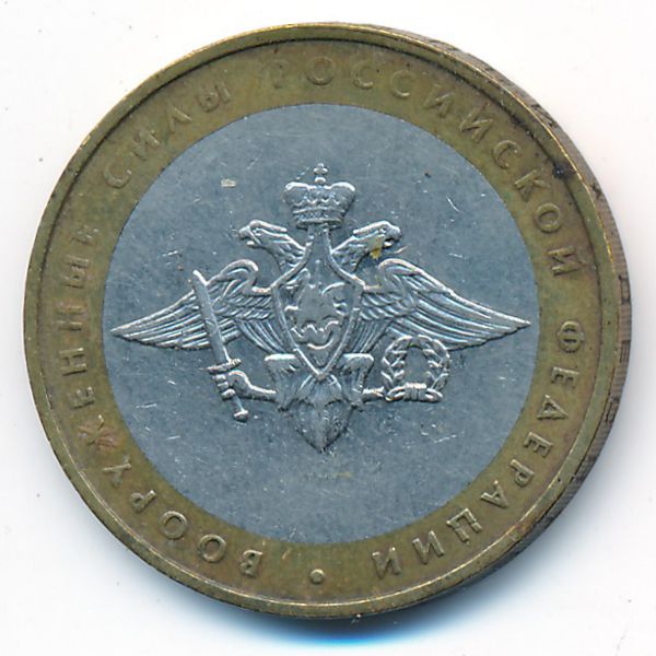 Россия, 10 рублей (2002 г.)