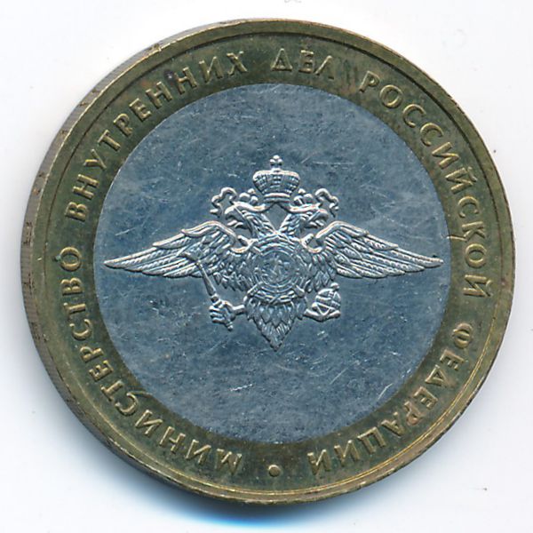 Россия, 10 рублей (2002 г.)