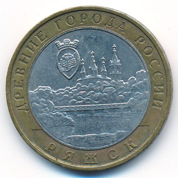 Россия, 10 рублей (2004 г.)