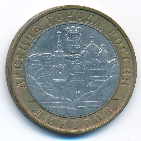 Россия, 10 рублей (2004 г.)