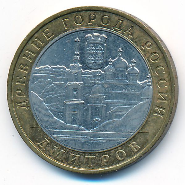 Россия, 10 рублей (2004 г.)
