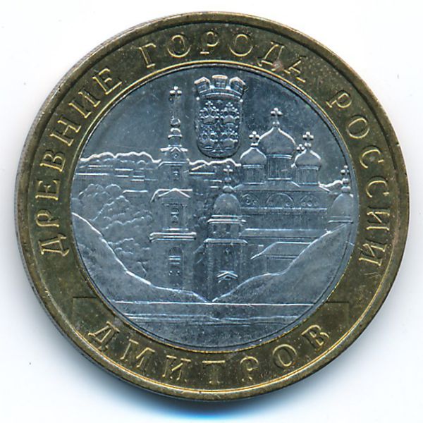 Россия, 10 рублей (2004 г.)