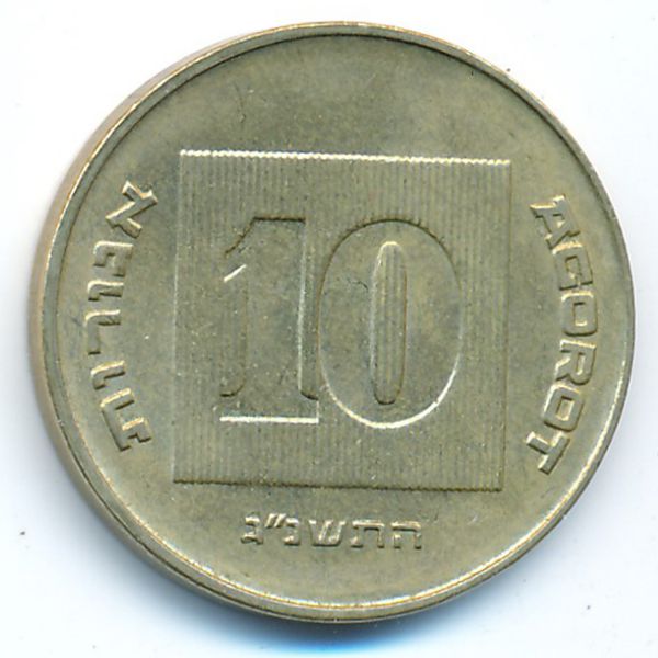 Израиль, 10 агорот (1993 г.)