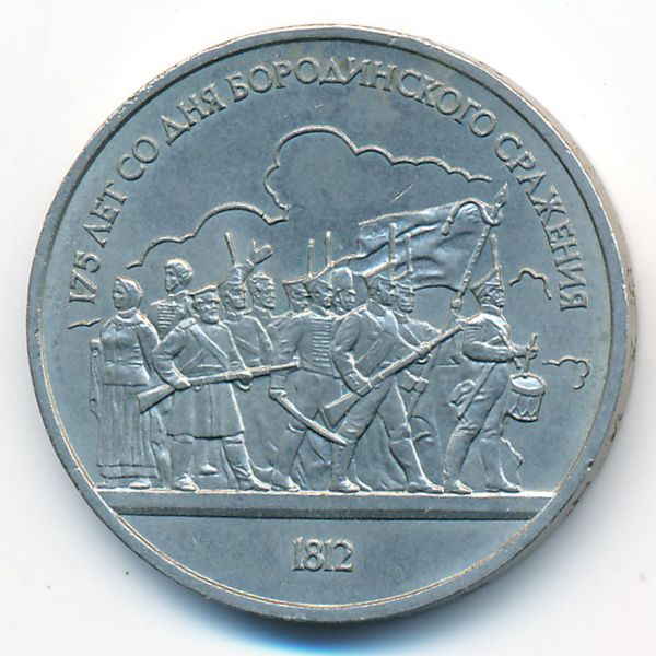 СССР, 1 рубль (1987 г.)