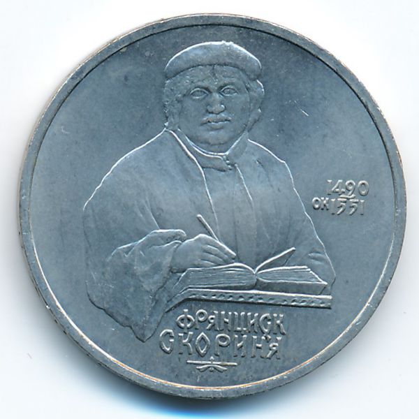 СССР, 1 рубль (1990 г.)