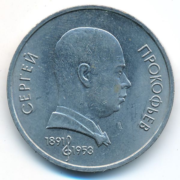 СССР, 1 рубль (1991 г.)