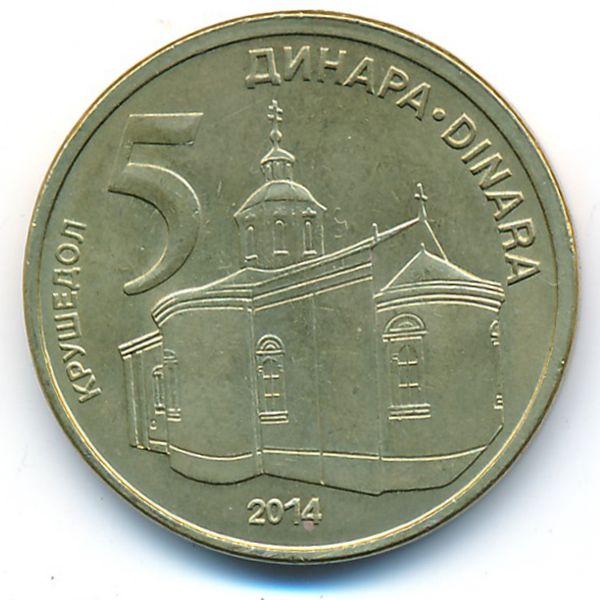 Сербия, 5 динаров (2014 г.)