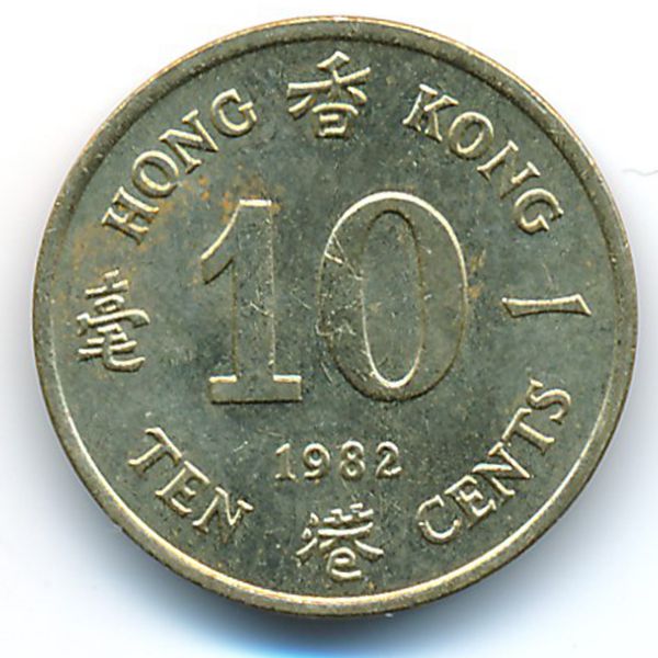 Гонконг, 10 центов (1982 г.)