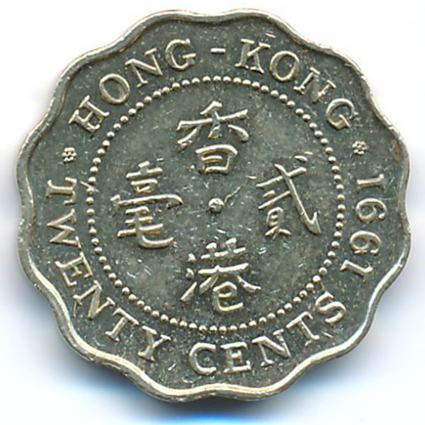 Гонконг, 20 центов (1991 г.)
