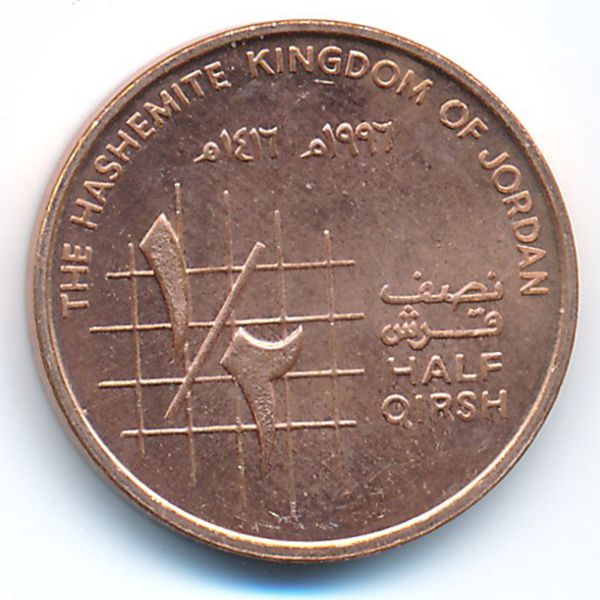 Иордания, 1/2 кирша (1996 г.)