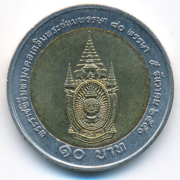 Таиланд, 10 бат (2007 г.)