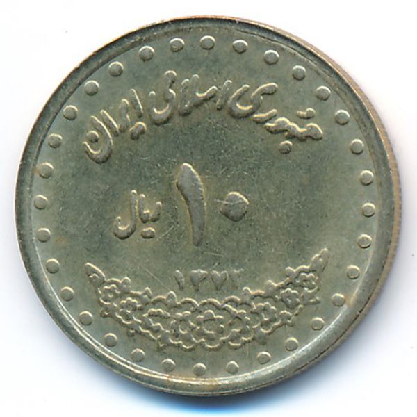Иран, 10 риалов (1993 г.)