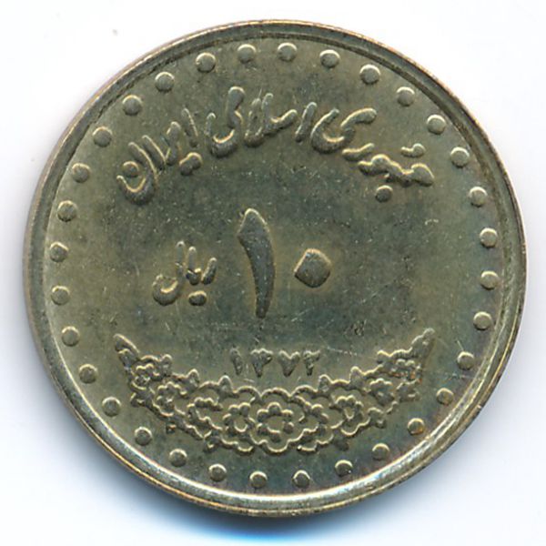 Иран, 10 риалов (1993 г.)