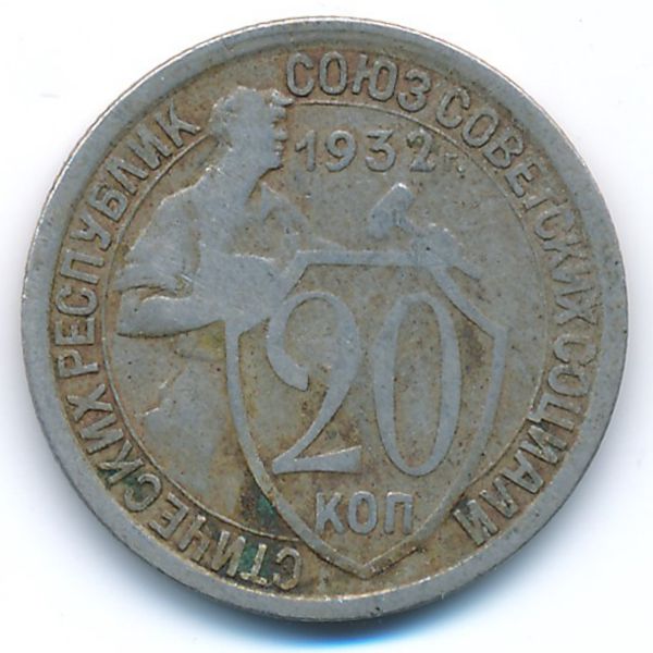 СССР, 20 копеек (1932 г.)