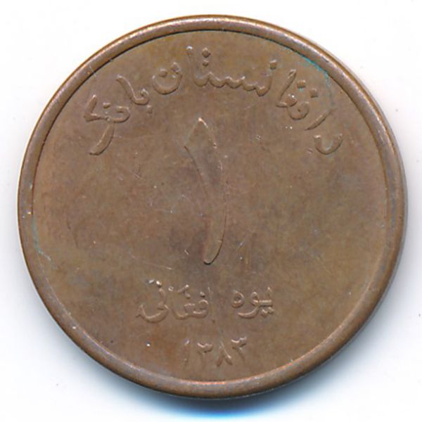 Афганистан, 1 афгани (2004 г.)