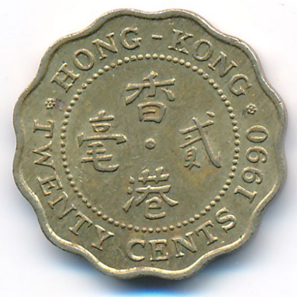 Гонконг, 20 центов (1990 г.)