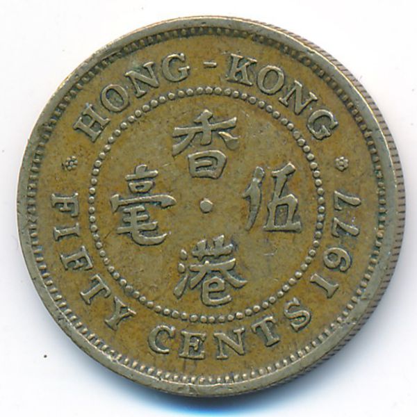 Гонконг, 50 центов (1977 г.)