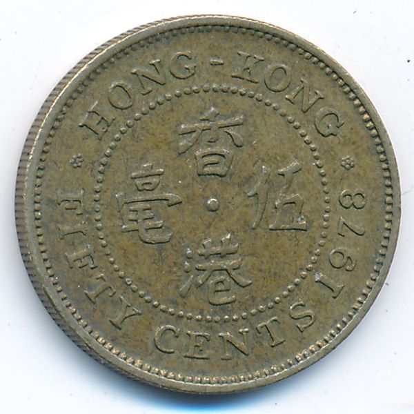 Гонконг, 50 центов (1978 г.)