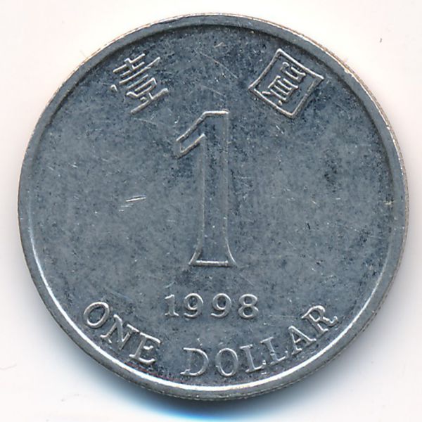 Гонконг, 1 доллар (1998 г.)