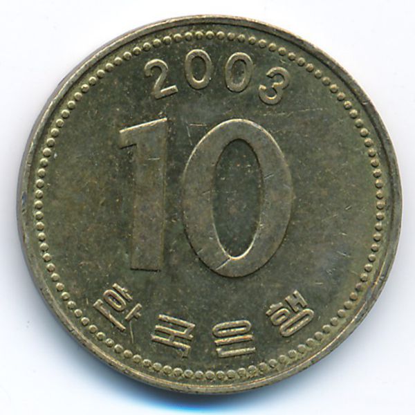Южная Корея, 10 вон (2003 г.)