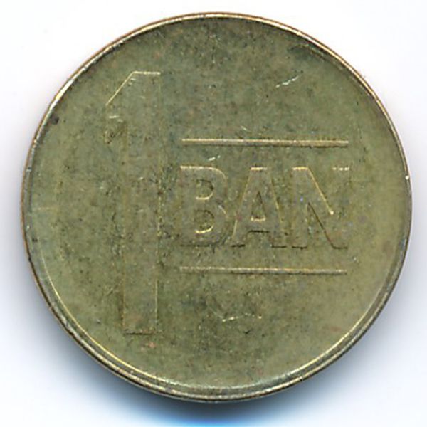 Румыния, 1 бан (2011 г.)