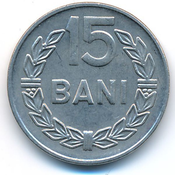 Румыния, 15 бани (1966 г.)