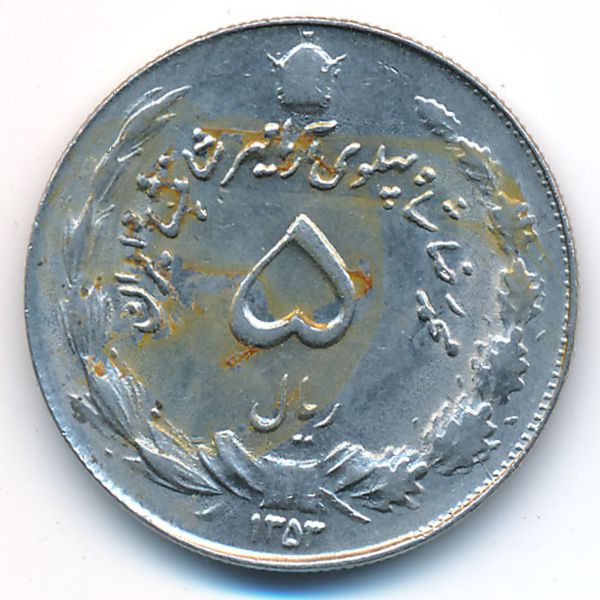 Иран, 5 риалов (1974 г.)