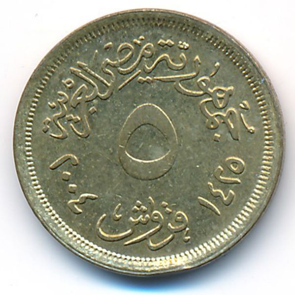 Египет, 5 пиастров (2004 г.)