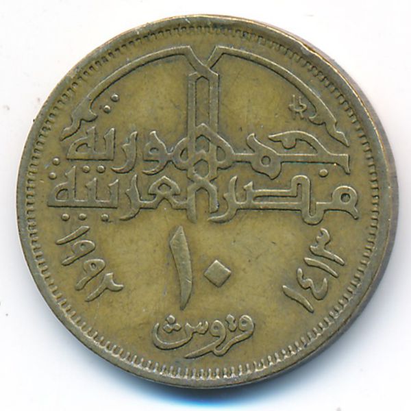 Египет, 10 пиастров (1992 г.)