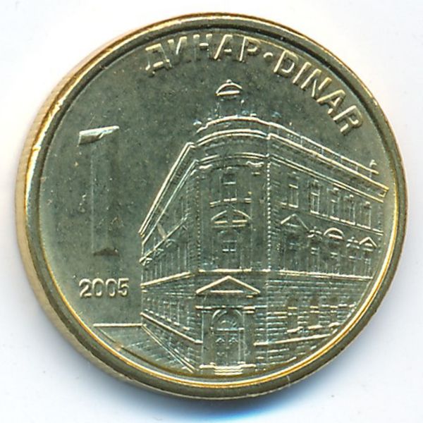 Сербия, 1 динар (2005 г.)