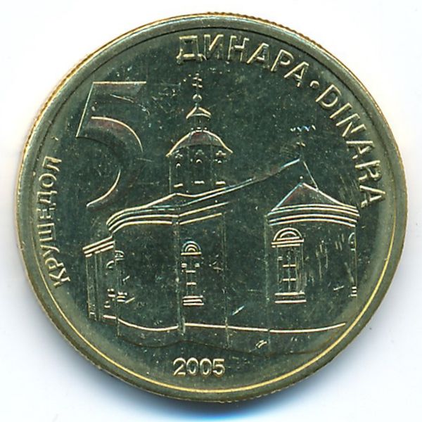 Сербия, 5 динаров (2005 г.)