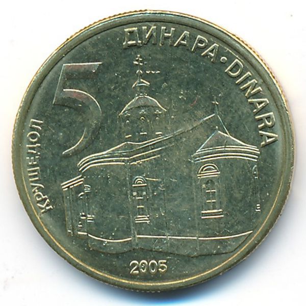 Сербия, 5 динаров (2005 г.)