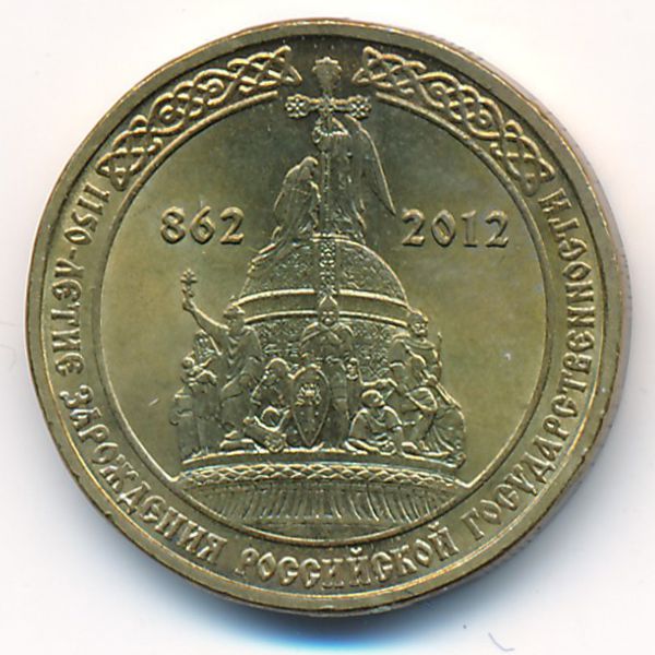 Россия, 10 рублей (2012 г.)