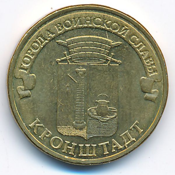 Россия, 10 рублей (2013 г.)