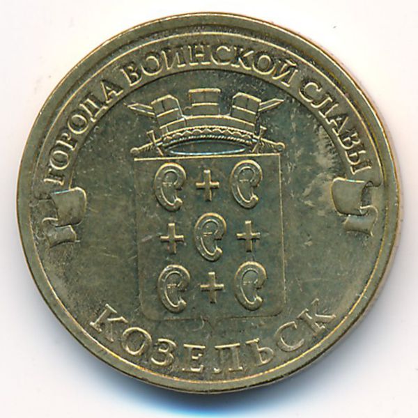 Россия, 10 рублей (2013 г.)