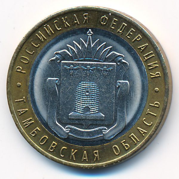 Россия, 10 рублей (2017 г.)