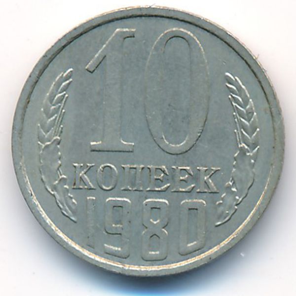 СССР, 10 копеек (1980 г.)