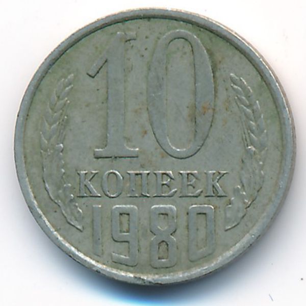 СССР, 10 копеек (1980 г.)