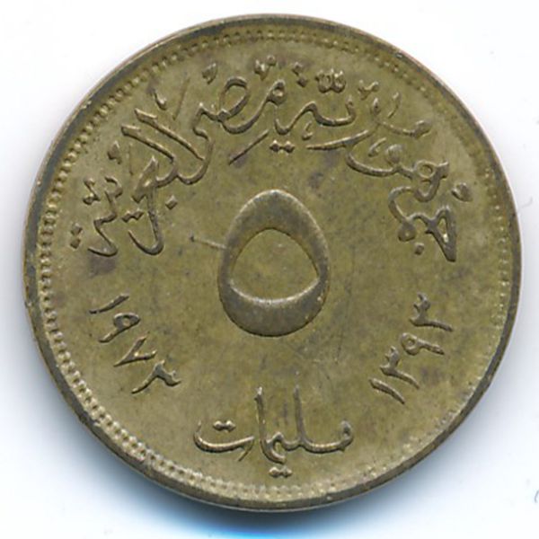 Египет, 5 милльем (1973 г.)