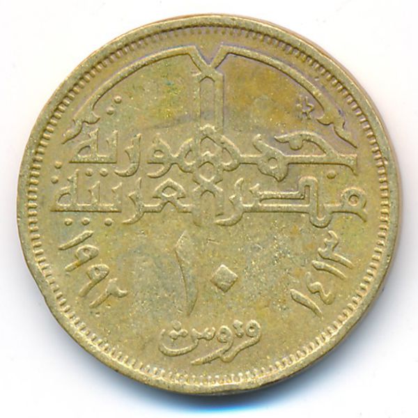 Египет, 10 пиастров (1992 г.)