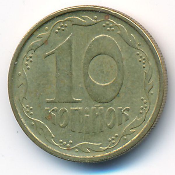 Украина, 10 копеек (1994 г.)